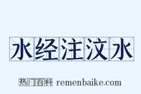 水经注汶水是什么意思的图片